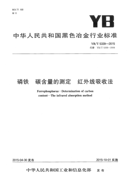 YB/T 5339-2015磷鐵 碳含量的測定 紅外線吸收法