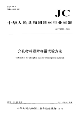JC/T 2021-2010介孔材料吸附容量試驗(yàn)方法Test method for adsorption capacity of mesoporous materials