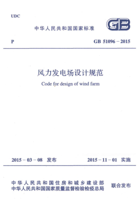 GB 51096-2015風(fēng)力發(fā)電場設(shè)計規(guī)范
