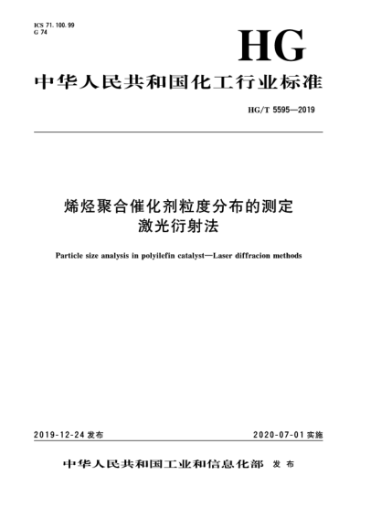 HG/T 5595-2019烯烴聚合催化劑粒度分布的測定  激光衍射法