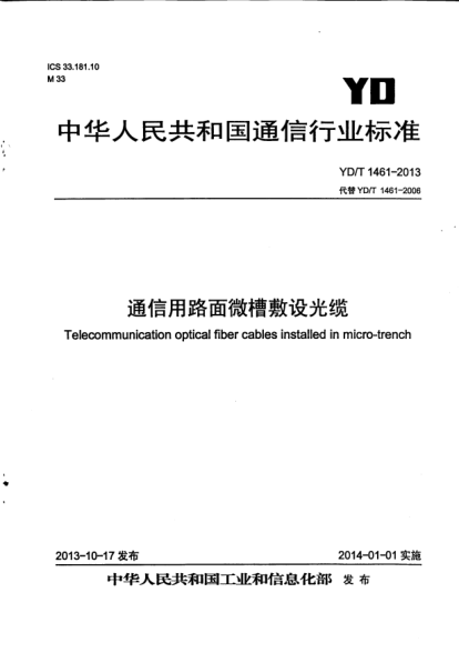 YD/T 1461-2013通信用路面微槽敷設光纜