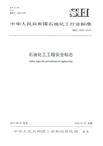 SH/T 3207-2019石油化工工程安全標志