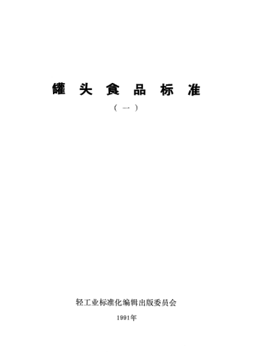 QB/T 3602-1999豬肉香腸罐頭