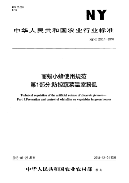 NY/T 3265.1-2018麗蚜小蜂使用規(guī)范  第1部分:防控蔬菜溫室粉虱