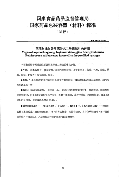 YBB 0010-2004預(yù)灌封注射器用聚異戊二烯橡膠針頭護(hù)帽Yuguanfengzhusheqiyong Juyiwuerxixiangjiao Zhengtuohumao Polyisoprene rubber caps for neeles for prefilled syrings