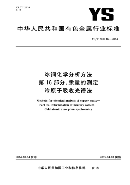 YS/T 990.16-2014冰銅化學(xué)分析方法  第16部分:汞量的測(cè)定 冷原子吸收光譜法
