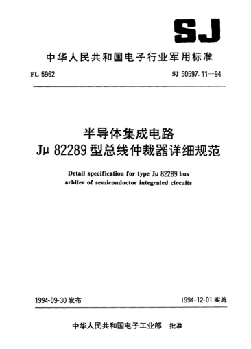 SJ 50597.11-1994半導(dǎo)體集成電路Jμ82289型總線仲裁器詳細規(guī)范Detail specification for type Jμ82289 bus arbiter of semiconductor integrated circuits