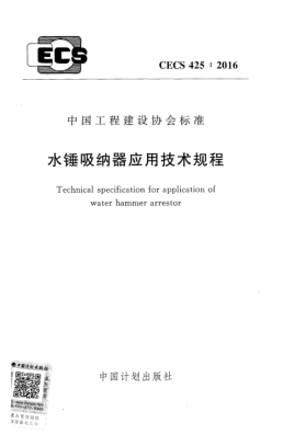CECS 425-2016水錘吸納器應用技術規(guī)程