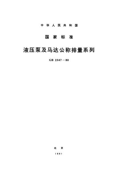 GB/T 2347-1980液壓泵及馬達(dá)公稱排量系列