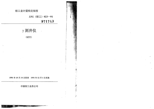 JJG(核工) 23-1991γ測(cè)井儀檢定規(guī)程