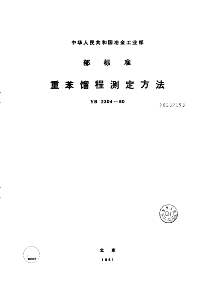 YB/T 2304-1980重苯餾程測定方法