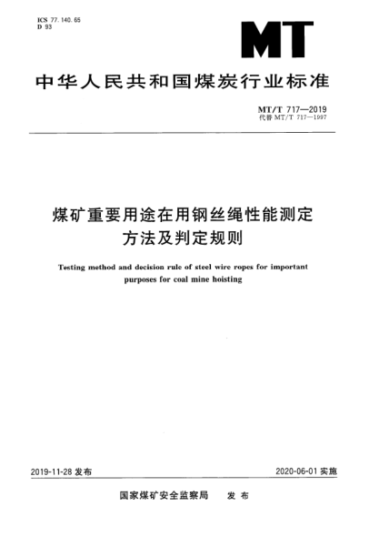 MT/T 717-2019煤礦重要用途在用鋼絲繩性能測定方法及判定規(guī)則