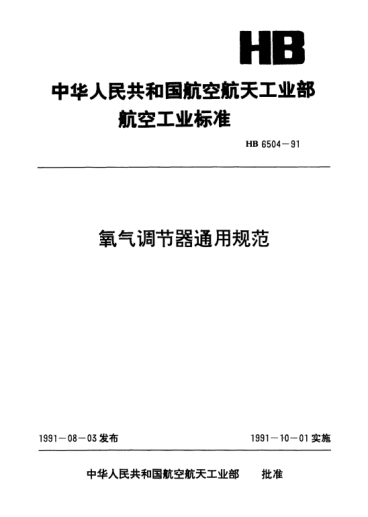 HB 6504-1991氧氣調(diào)節(jié)器通用規(guī)范