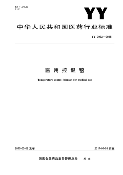 YY 0952-2015醫(yī)用控溫毯