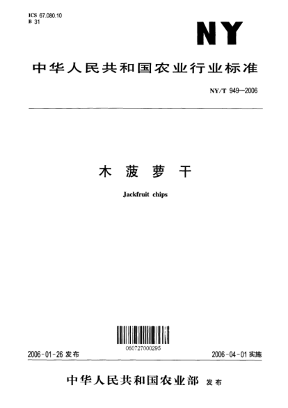 NY/T 949-2006木菠蘿干Jackfruit chips