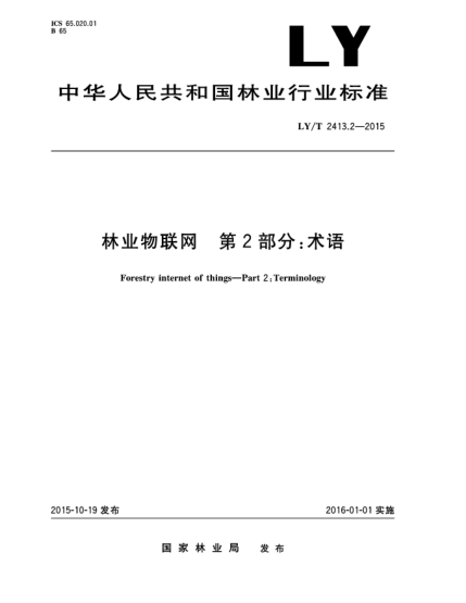 LY/T 2413.2-2015林業(yè)物聯(lián)網(wǎng) 第2部分 術(shù)語