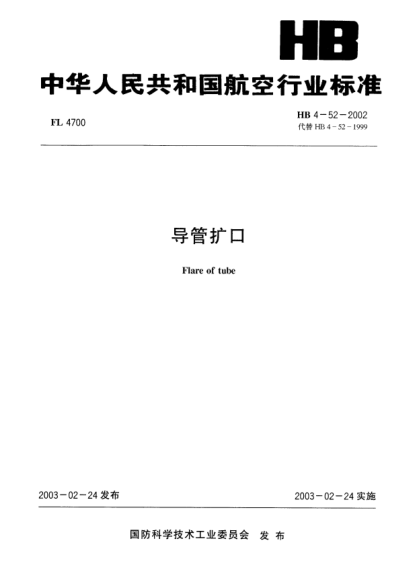 HB 4-52-2002導(dǎo)管擴(kuò)口Flare of tube