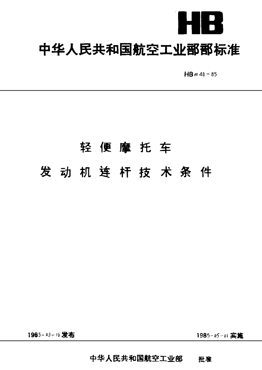 HBm 46-1985輕便摩托車發(fā)動(dòng)機(jī)連桿技術(shù)條件