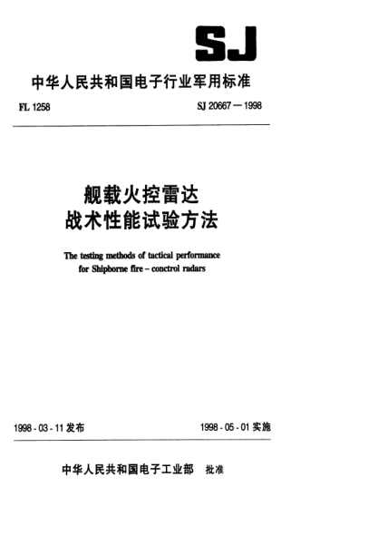 SJ 20667-1998艦載火控雷達戰(zhàn)術(shù)性能試驗方法The testing methods of tactical performance for shipborne fire-control radars