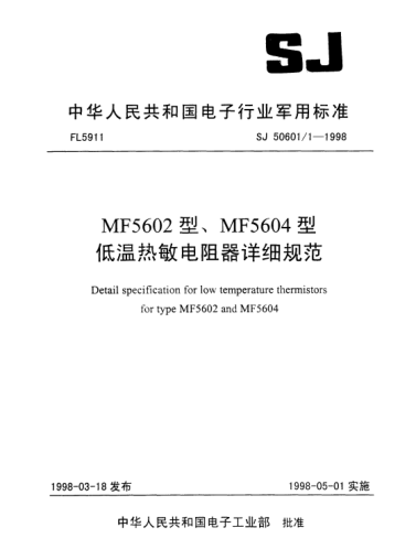 SJ 50601/1-1998MF5602型、MF5604型低溫熱敏電阻器詳細規(guī)范Detail specification for low temperature thermistors for Type MF5602 and MF5604