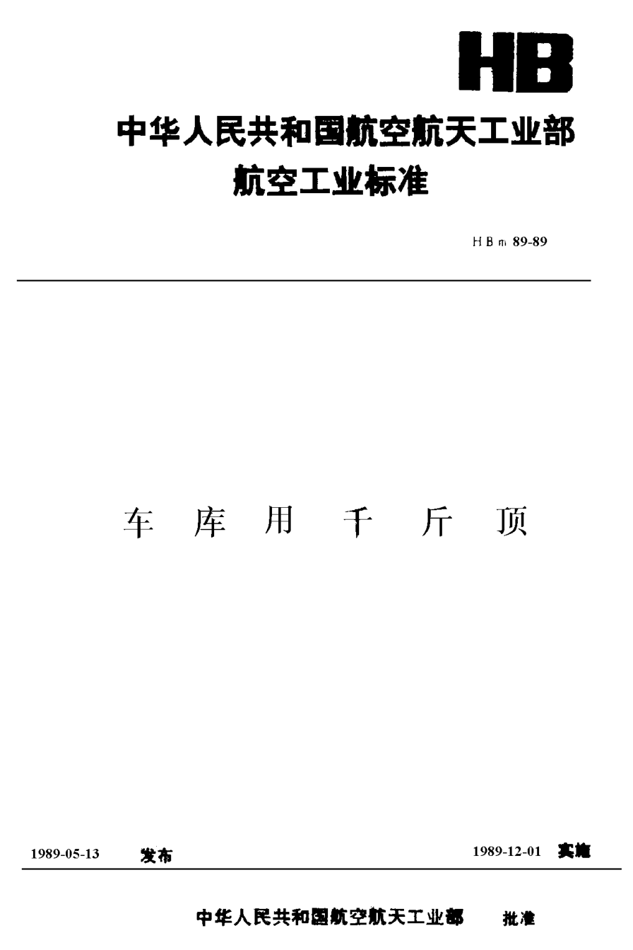 HBm 89-1989車庫用千斤頂