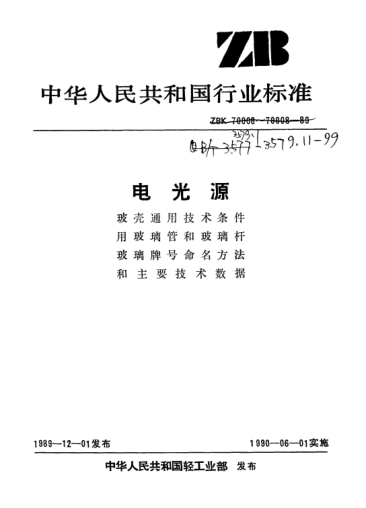 QB/T 3579.8-1999DGB434型電光源玻璃主要技術(shù)數(shù)據(jù)