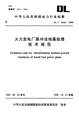 DL/T 5101-1999火力發(fā)電廠振沖法地基處理.技術(shù)規(guī)范Technical  code for vibroflotation method ground treatment of fossil fuel power plant