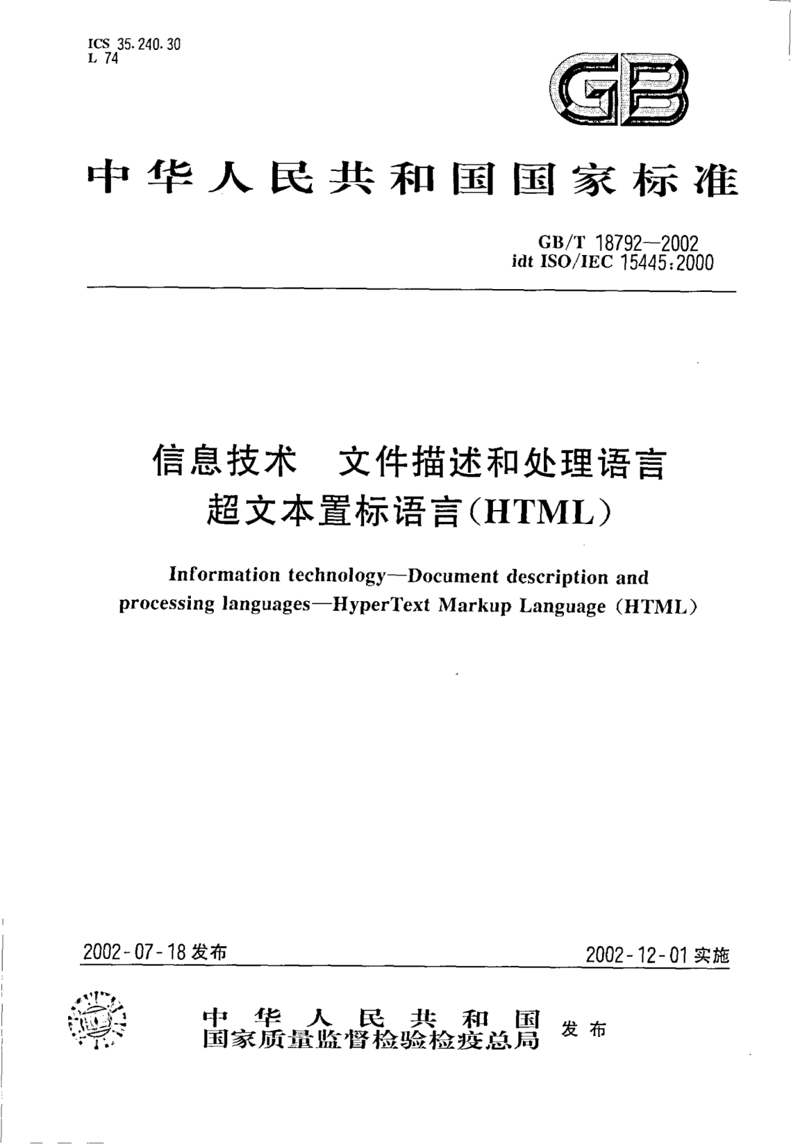 GB/T 18792-2002信息技術(shù)  文件描述和處理語言  超文本置標(biāo)語言(HTML)Information technology--Document description and processing languages--HyperTest Markup Language(HTML)