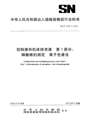 SN/T 2704.1-2010切削液和機床排泄液 第1部分：磷酸根的測定 離子色譜法