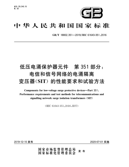 GB/T 18802.351-2019低壓電涌保護(hù)器元件  第351部分:電信和信號網(wǎng)絡(luò)的電涌隔離變壓器(SIT)的性能要求和試驗(yàn)方法