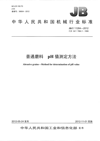 JB/T 11284-2012普通磨料.pH值測(cè)定方法Abrasive grains — Method for determination of pH value