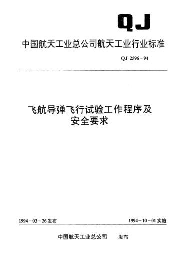 QJ 2596-1994飛航導(dǎo)彈飛行試驗(yàn)工作程序及安全要求