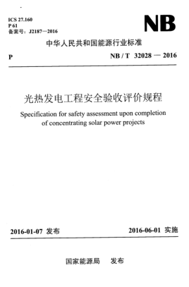 NB/T 32028-2016光熱發(fā)電工程安全驗(yàn)收評價(jià)規(guī)程