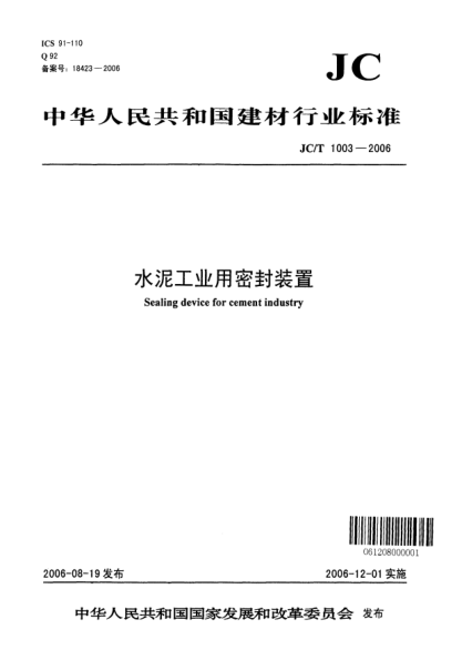 JC/T 1003-2006水泥工業(yè)用密封裝置