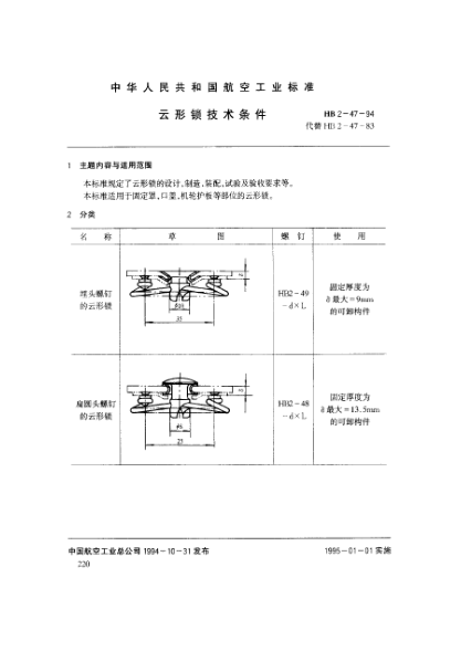 HB 2-47-1994云形鎖技術(shù)條件