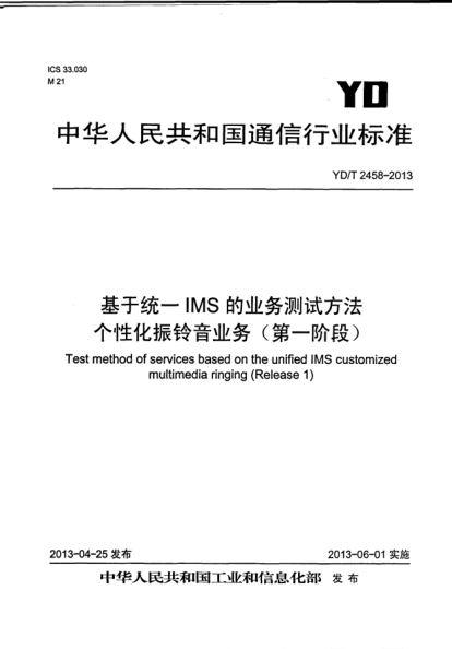 YD/T 2458-2013基于統(tǒng)一IMS的業(yè)務(wù)測(cè)試方法個(gè)性化振鈴音業(yè)務(wù)(第一階段)