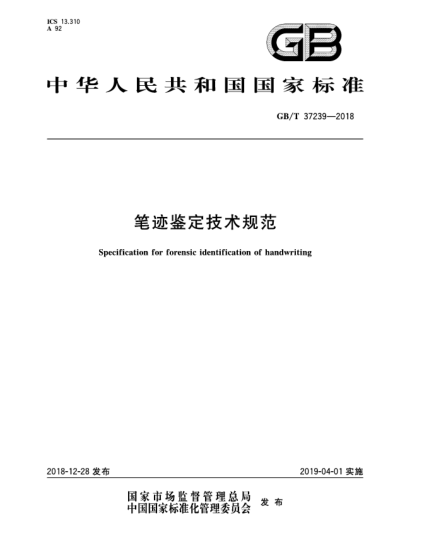 GB/T 37239-2018筆跡鑒定技術(shù)規(guī)范