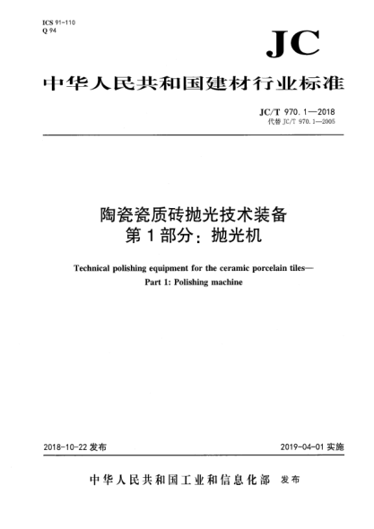 JC/T 970.1-2018陶瓷瓷質(zhì)磚拋光技術(shù)裝備  第1部分:拋光機(jī)
