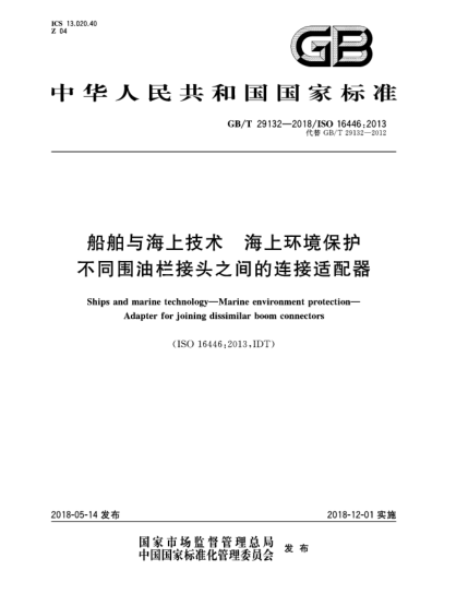 GB/T 29132-2018船舶與海上技術(shù)  海上環(huán)境保護  不同圍油欄接頭之間的連接適配器