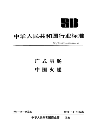 SB/T 10004-1992中國火腿