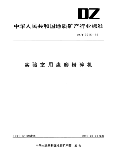 DZ/T 0015-1991實驗室用盤磨粉碎機