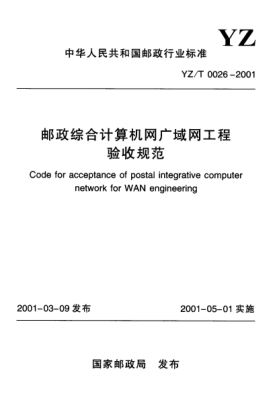 YZ/T 0026-2001郵政綜合計算機網(wǎng)廣域網(wǎng)工程驗收規(guī)范Code for acceptance of postal integrative computer network for WAN engineering
