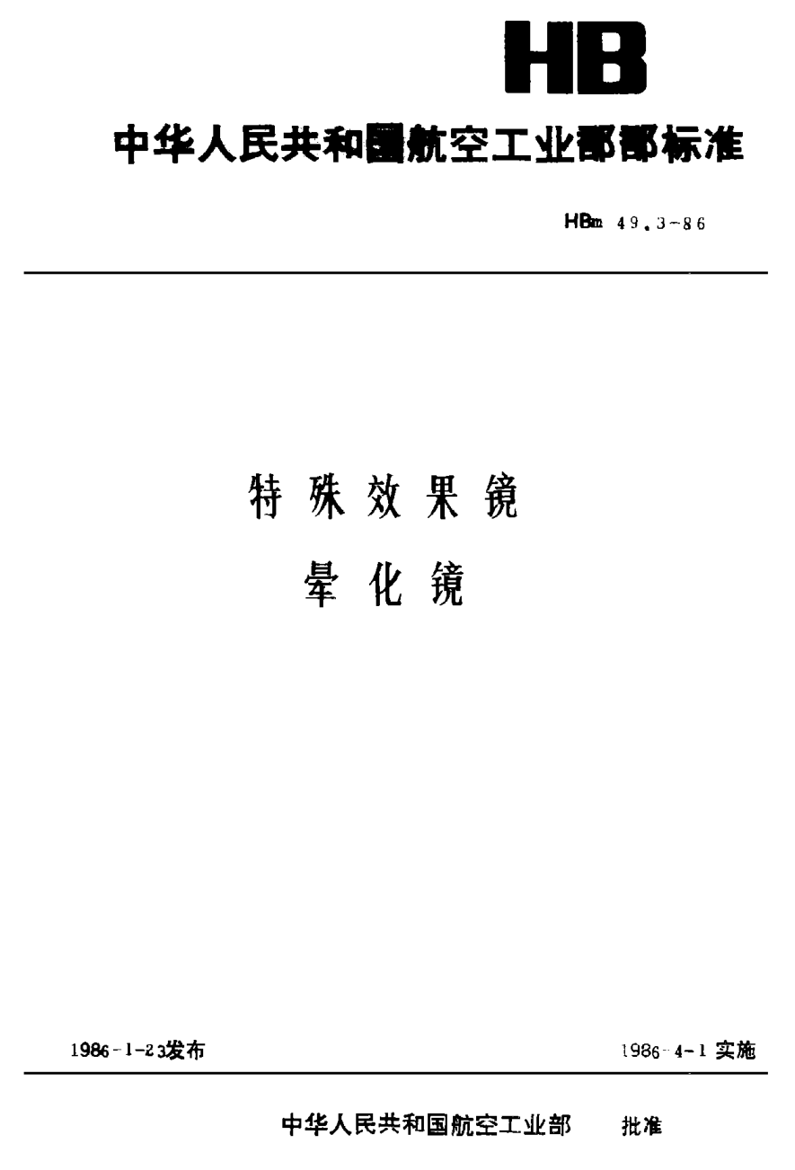 HBm 49.3-1986特殊效果鏡 暈化鏡