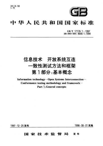 GB/T 17178.1-1997信息技術(shù)  開放系統(tǒng)互連  一致性測試方法和框架  第1部分;基本概念I(lǐng)nformation technology--Open Systems Interconnection--Conformance testing methodology and framework--Part 1: General concepts