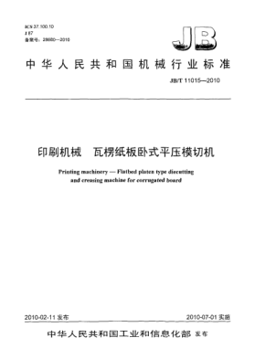 JB/T 11015-2010印刷機械 瓦楞紙板臥式平壓模切機Printing machinery-Flatbed platen type diecutting and creasing machine for corrugated board