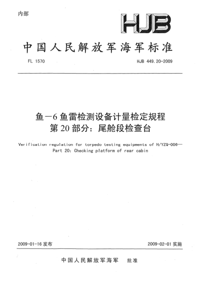 HJB 449.20-2009魚(yú)-6魚(yú)雷檢測(cè)設(shè)備計(jì)量檢定規(guī)程.第20部分:尾艙段檢查臺(tái)