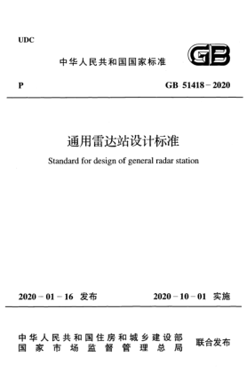 GB 51418-2020通用雷達(dá)站設(shè)計(jì)標(biāo)準(zhǔn)