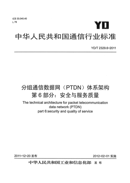 YD/T 2329.6-2011分組電信數(shù)據(jù)網(wǎng)（PTDN）體系架構(gòu)  第6部分：安全與服務(wù)質(zhì)量