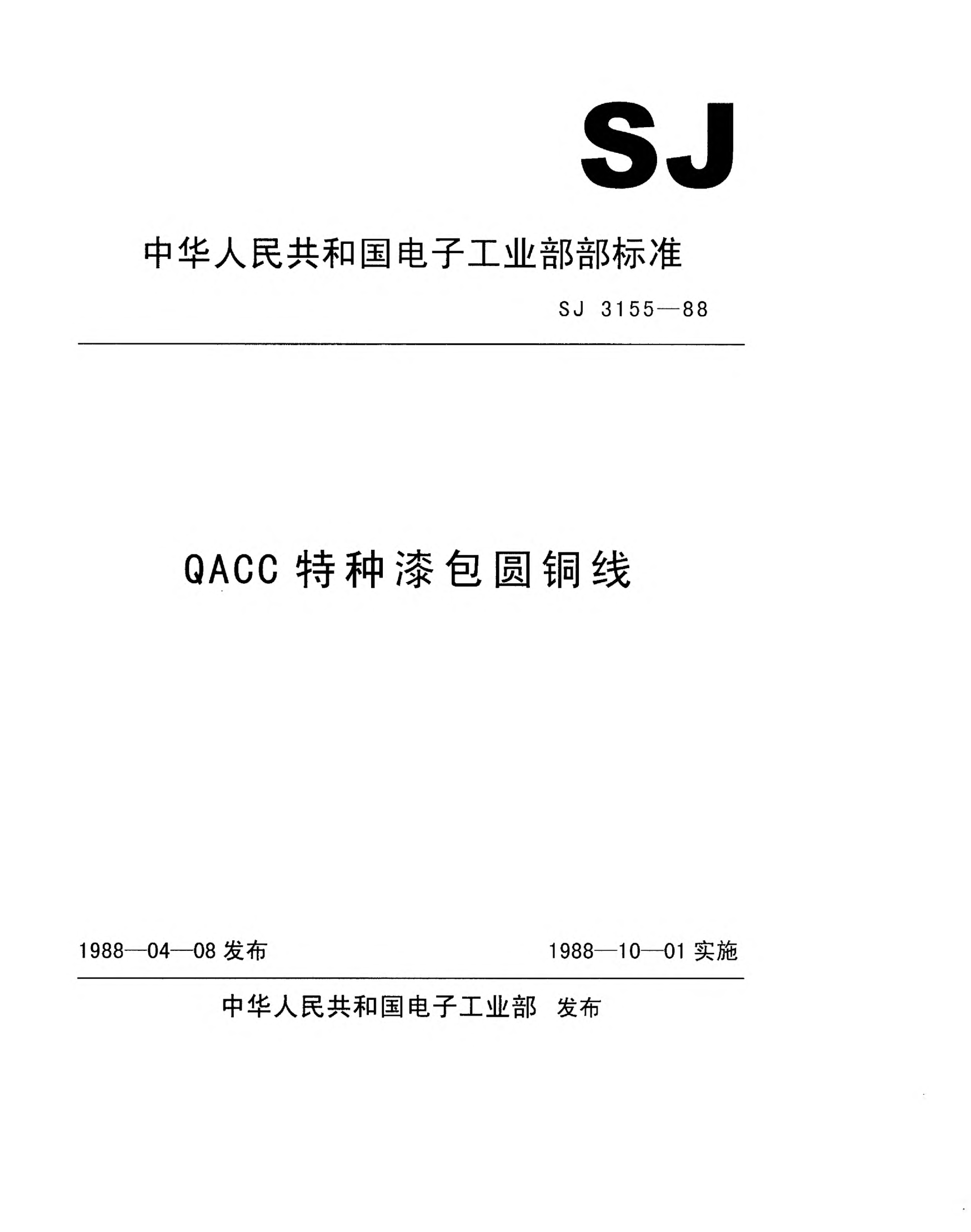 SJ 3155-1988QACC特種漆包圓銅線QACC specific enamelled round copper wire