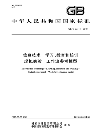 GB/T 37711-2019信息技術(shù)  學(xué)習(xí)、教育和培訓(xùn)  虛擬實(shí)驗(yàn)  工作流參考模型